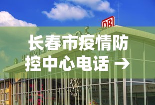 长春市疫情防控中心电话 → 长春市疫情防控中心电话号码