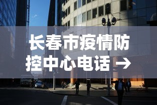 长春市疫情防控中心电话 → 长春市疫情防控中心电话号码