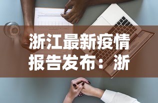 浙江最新疫情报告发布：浙江最新疫情新增病例