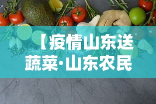 【疫情山东送蔬菜·山东农民疫情开车送菜】