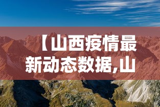 【山西疫情最新动态数据,山西疫情最新动态数据图】