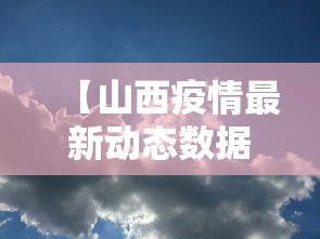 【山西疫情最新动态数据,山西疫情最新动态数据图】