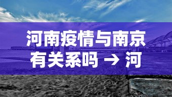河南疫情与南京有关系吗 → 河南疫情与南京有关系吗今天