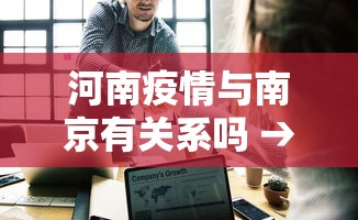 河南疫情与南京有关系吗 → 河南疫情与南京有关系吗今天
