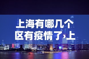 上海有哪几个区有疫情了›上海有哪几个区有疫情了今天