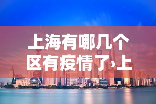 上海有哪几个区有疫情了›上海有哪几个区有疫情了今天