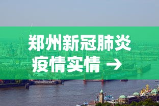 郑州新冠肺炎疫情实情 → 郑州新冠肺炎疫情实情最新消息