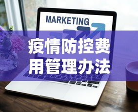 疫情防控费用管理办法›疫情防控费的计取标准是多少?
