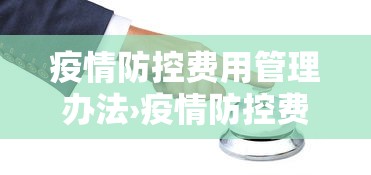 疫情防控费用管理办法›疫情防控费的计取标准是多少?