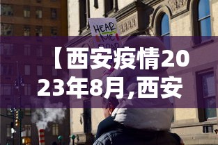 【西安疫情2023年8月,西安21年疫情】