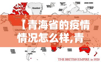【青海省的疫情情况怎么样,青海省疫情怎么样?】