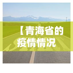 【青海省的疫情情况怎么样,青海省疫情怎么样?】