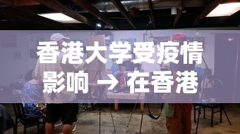 香港大学受疫情影响 → 在香港大学读研究生因为疫情