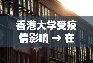 香港大学受疫情影响 → 在香港大学读研究生因为疫情 香港大学受疫情影响 → 在香港大学读研究生因为疫情
