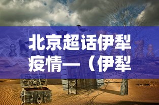 北京超话伊犁疫情—(伊犁疫情微博) 北京超话伊犁疫情—(伊犁疫情微博)