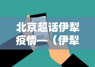 北京超话伊犁疫情—（伊犁疫情微博）
