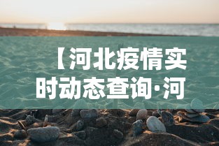 【河北疫情实时动态查询·河北疫情实时动态数据】 【河北疫情实时动态查询·河北疫情实时动态数据】
