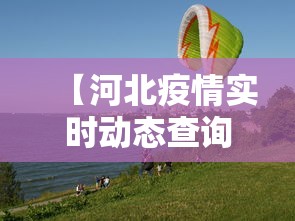【河北疫情实时动态查询·河北疫情实时动态数据】