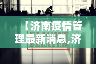【济南疫情管理最新消息,济南疫情管理最新消息今天】