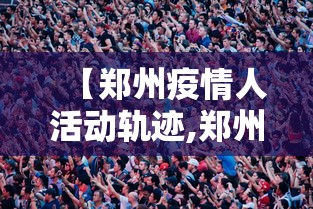 【郑州疫情人活动轨迹,郑州疫情人活动轨迹最新】