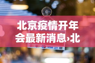 北京疫情开年会最新消息›北京疫情开年会最新消息通知