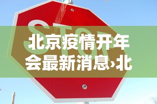 北京疫情开年会最新消息›北京疫情开年会最新消息通知 北京疫情开年会最新消息›北京疫情开年会最新消息通知