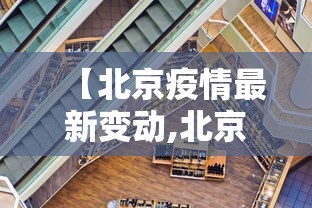 【北京疫情最新变动,北京疫情最新境况】