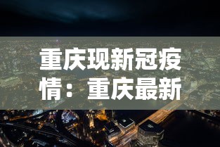 重庆现新冠疫情：重庆最新新冠疫情报告