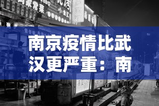 南京疫情比武汉更严重：南京疫情和武汉疫情相比