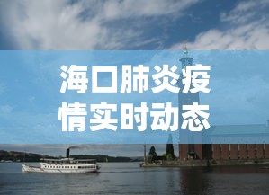 海口肺炎疫情实时动态：2月5日海口肺炎最新真实情况