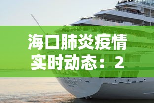海口肺炎疫情实时动态:2月5日海口肺炎最新真实情况 海口肺炎疫情实时动态:2月5日海口肺炎最新真实情况