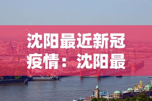 沈阳最近新冠疫情：沈阳最近新增几例