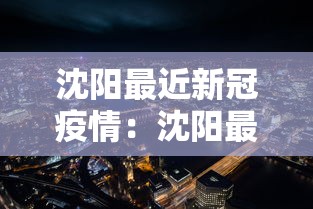 沈阳最近新冠疫情:沈阳最近新增几例 沈阳最近新冠疫情:沈阳最近新增几例