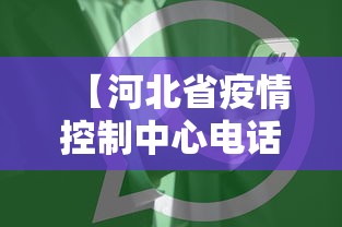 【河北省疫情控制中心电话·河北省疫情防控办电话0311】