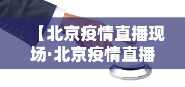 【北京疫情直播现场·北京疫情直播新闻发布会】