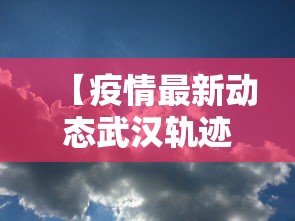 【疫情最新动态武汉轨迹,武汉疫情最新版】
