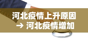 河北疫情上升原因 → 河北疫情增加原因