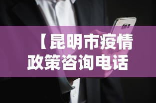 【昆明市疫情政策咨询电话,昆明市疫情防控办电话】