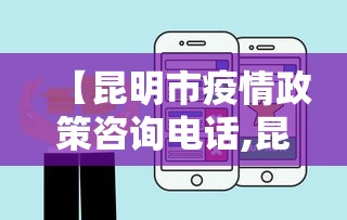 【昆明市疫情政策咨询电话,昆明市疫情防控办电话】 【昆明市疫情政策咨询电话,昆明市疫情防控办电话】