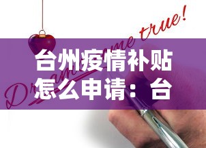 台州疫情补贴怎么申请：台州疫情补贴怎么申请的