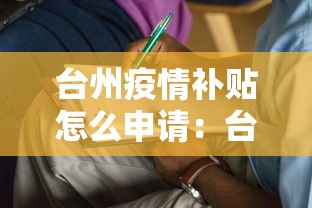 台州疫情补贴怎么申请:台州疫情补贴怎么申请的 台州疫情补贴怎么申请:台州疫情补贴怎么申请的