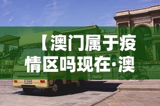 【澳门属于疫情区吗现在·澳门是新冠肺炎疫区吗】 【澳门属于疫情区吗现在·澳门是新冠肺炎疫区吗】