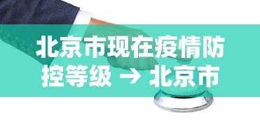 北京市现在疫情防控等级 → 北京市目前疫情防控等级