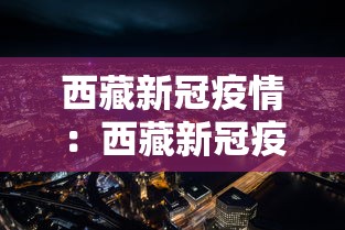 西藏新冠疫情：西藏新冠疫情最新消息