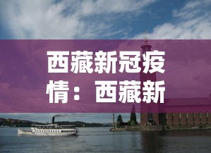 西藏新冠疫情：西藏新冠疫情最新消息