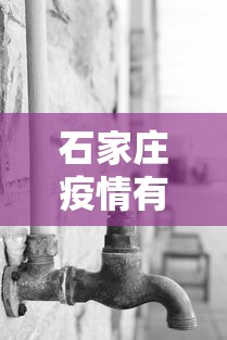 石家庄疫情有没有死亡的—（石家庄疫情有没有死亡的人）