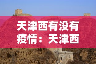 天津西有没有疫情:天津西站 确诊 天津西有没有疫情:天津西站 确诊
