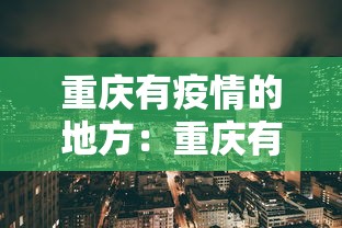 重庆有疫情的地方：重庆有疫情吗最近