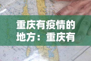 重庆有疫情的地方：重庆有疫情吗最近