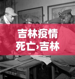 吉林疫情死亡›吉林疫情死亡多少人